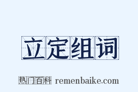 立定组词是什么意思的图片